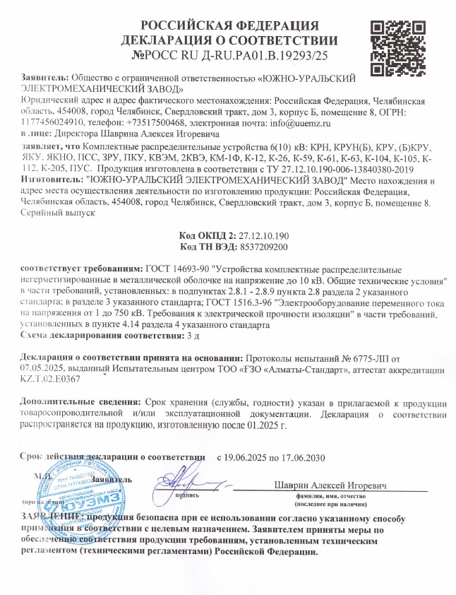 Декларация о соответствии ЯКНО, КРУ 2025-2030