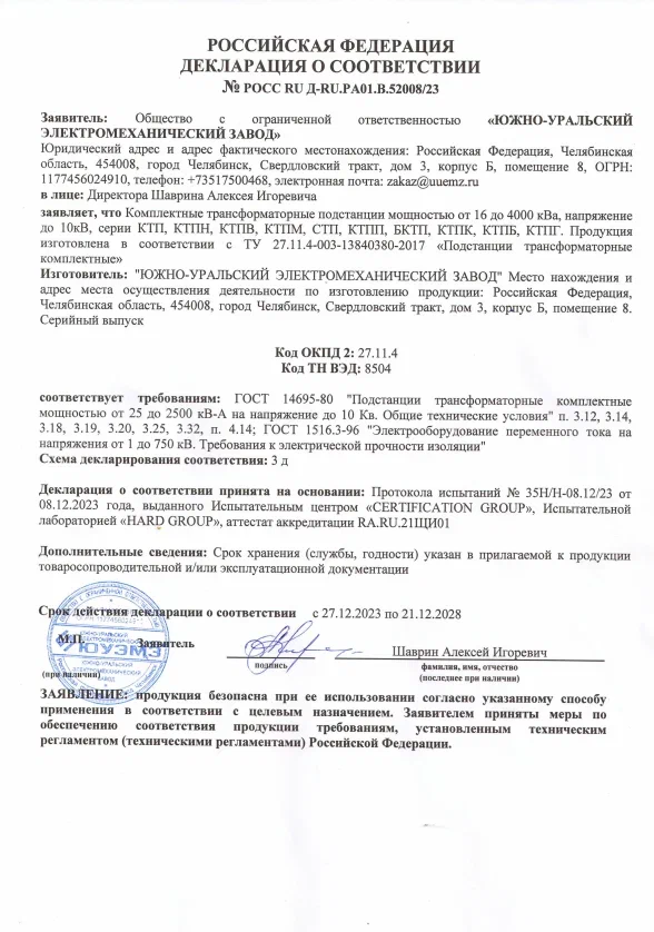 Декларация о соответствии КТП 2023-2028
